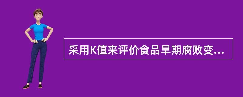 采用K值来评价食品早期腐败变质时，若鱼体绝对新鲜，则K值可能等于（　　）。