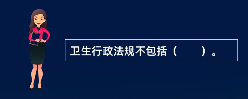 卫生行政法规不包括（　　）。