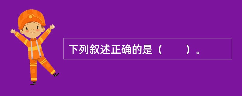 下列叙述正确的是（　　）。