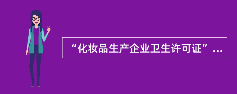 “化妆品生产企业卫生许可证”审批并颁发的机构是（　　）。