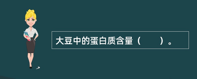 大豆中的蛋白质含量（　　）。