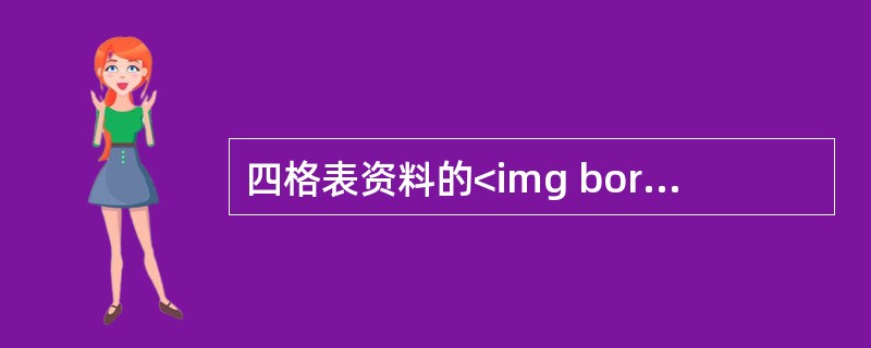 四格表资料的<img border="0" style="width: 22px; height: 25px;" src="https://im