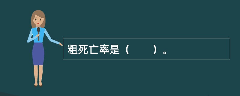 粗死亡率是（　　）。