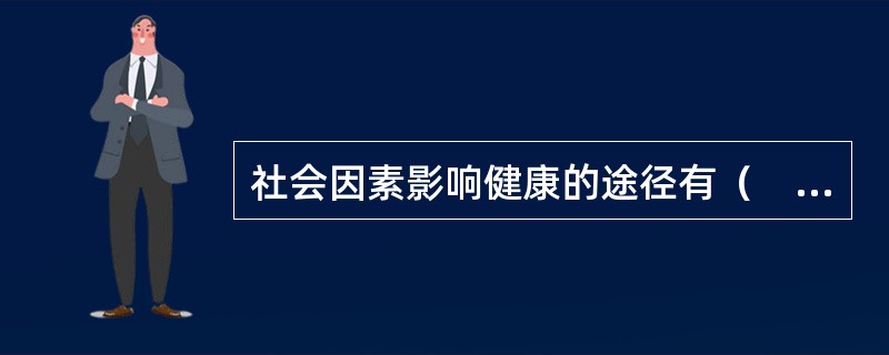 社会因素影响健康的途径有（　　）。