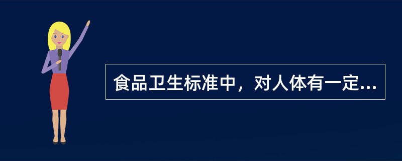 食品卫生标准中，对人体有一定威胁或危险性的指标是（　　）。