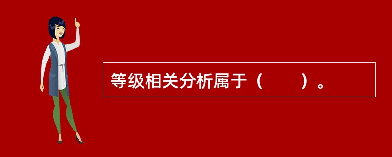 等级相关分析属于（　　）。