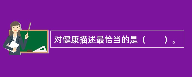 对健康描述最恰当的是（　　）。