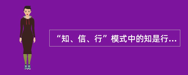 “知、信、行”模式中的知是行为改变的（　　）。