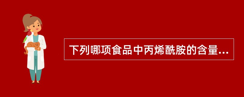 下列哪项食品中丙烯酰胺的含量最高？（　　）