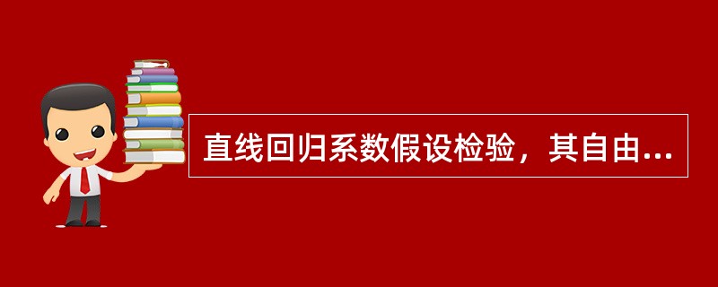 直线回归系数假设检验，其自由度为（　　）。