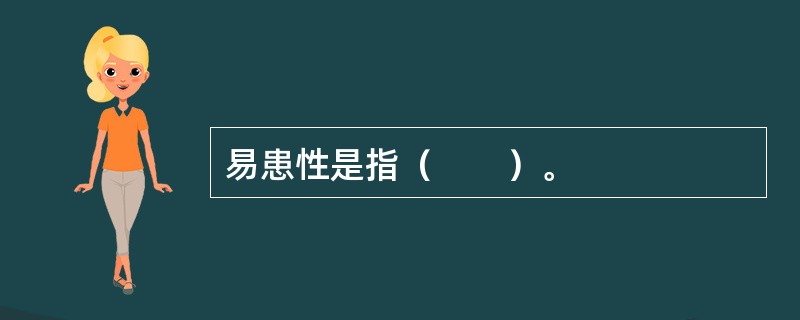 易患性是指（　　）。