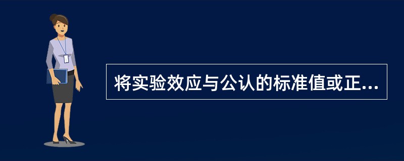 将实验效应与公认的标准值或正常值作对照的是（　　）。