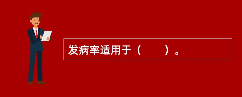 发病率适用于（　　）。