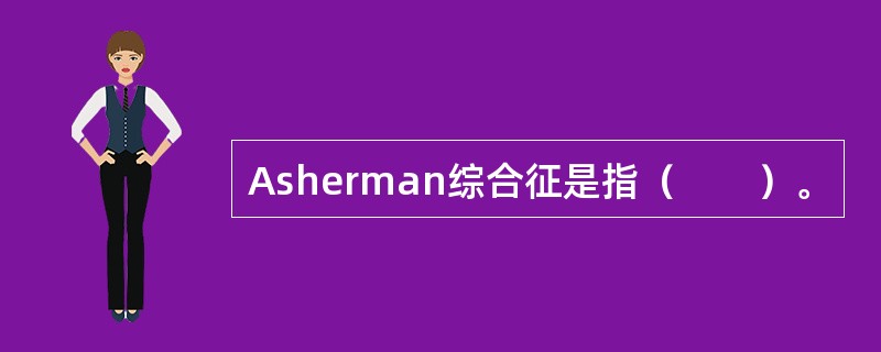 Asherman综合征是指（　　）。