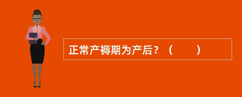 正常产褥期为产后？（　　）