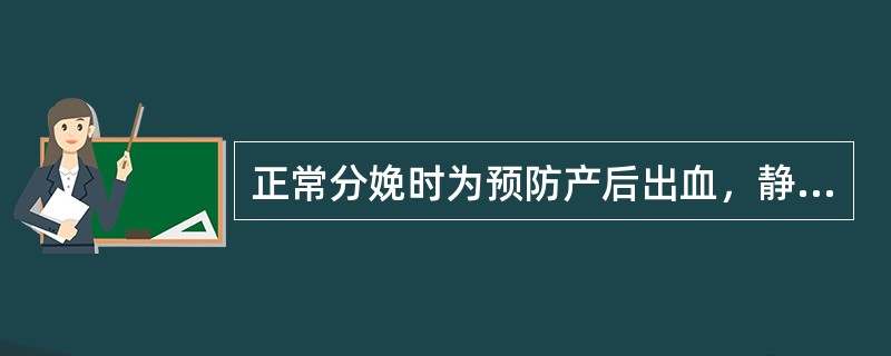 正常分娩时为预防产后出血，静注缩宫素应在（　　）。