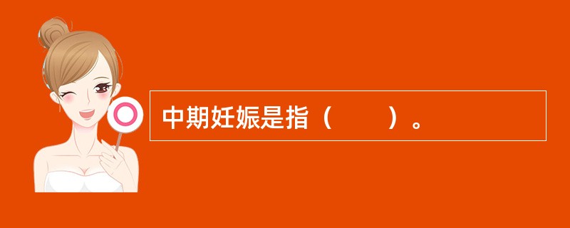 中期妊娠是指（　　）。