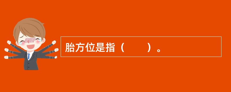 胎方位是指（　　）。