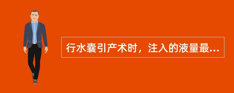 行水囊引产术时，注入的液量最多不超过（　　）。