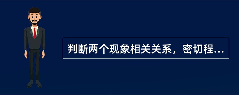 判断两个现象相关关系，密切程度越强时，相关系数r的绝对值是（　　）。