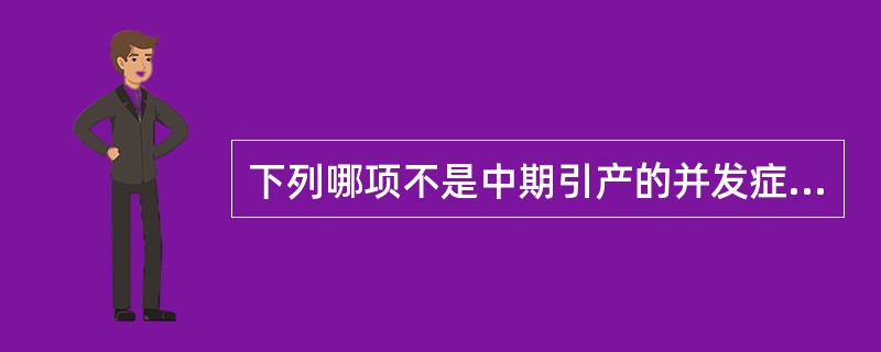 下列哪项不是中期引产的并发症？（　　）