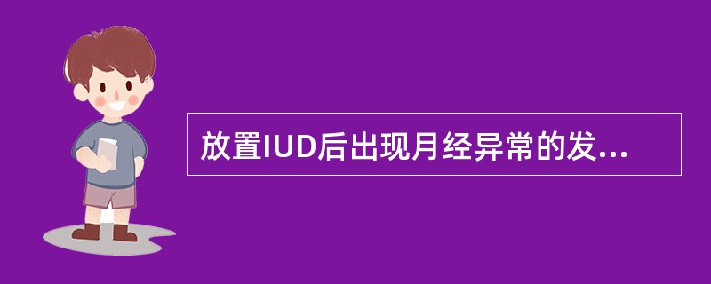 放置IUD后出现月经异常的发生率平均约为（　　）。