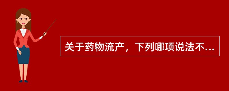 关于药物流产，下列哪项说法不正确？（　　）