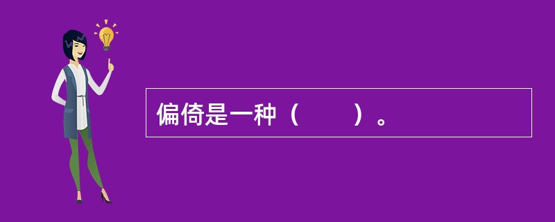 偏倚是一种（　　）。