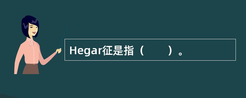 Hegar征是指（　　）。