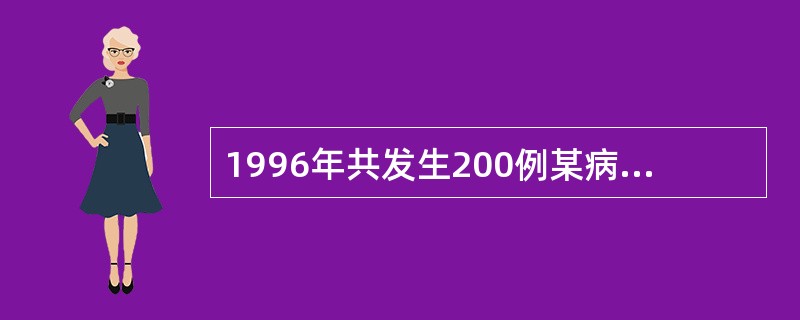 1996年共发生200例某病病人，在1996年年初已知有800例病人，年内因该病死亡40例，年中人口数1000万人，如果该病的发生和因该病死亡的事件均匀分布在全年中，则1996年1月1日该病的患病率（