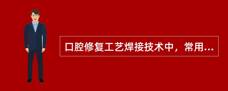 口腔修复工艺焊接技术中，常用的白合金焊料熔化温度