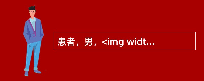 患者，男，<img width="20" height="25" src="https://img.zhaotiba.com/fujian/20