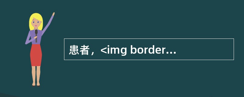 患者，<img border="0" style="width: 60px; height: 27px;" src="https://img.z
