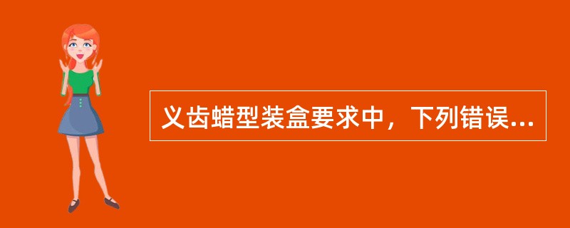 义齿蜡型装盒要求中，下列错误的是（　　）。