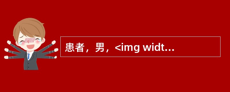 患者，男，<img width="20" height="25" src="https://img.zhaotiba.com/fujian/20