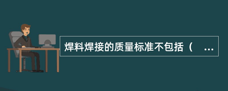 焊料焊接的质量标准不包括（　　）。