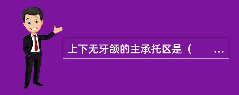 上下无牙颌的主承托区是（　　）。