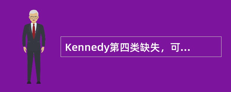 Kennedy第四类缺失，可摘局部义齿设计时将模型向后倾斜，主要原因是