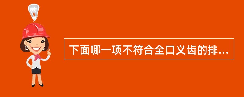 下面哪一项不符合全口义齿的排牙要求？（　　）