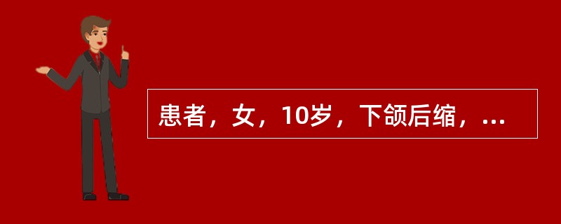 患者，女，10岁，下颌后缩，上颌正常，为导下颌向前，可以采用的矫治器为