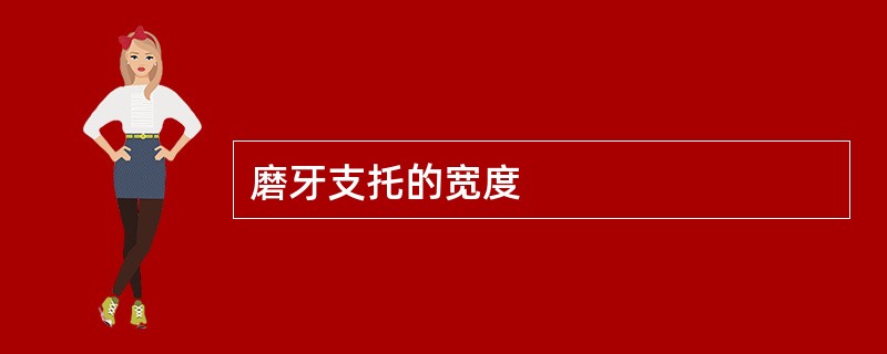 磨牙支托的宽度