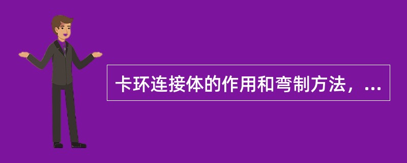 卡环连接体的作用和弯制方法，下列哪项是错误的