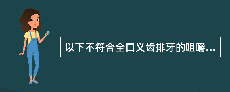 以下不符合全口义齿排牙的咀嚼功能原则的是（　　）。