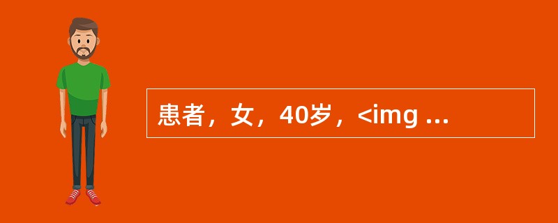 患者，女，40岁，<img width="23" height="30" src="https://img.zhaotiba.com/fujia