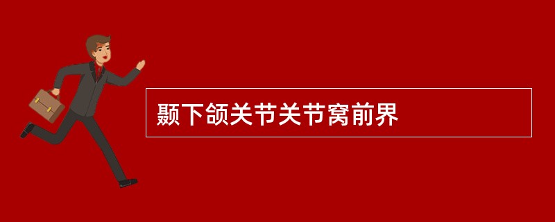 颞下颌关节关节窝前界