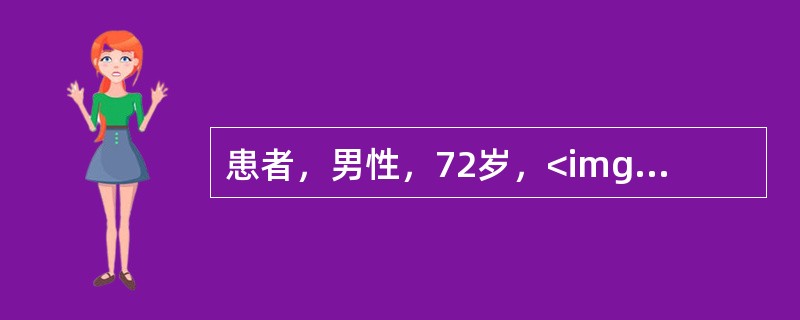 患者，男性，72岁，<img border="0" src="https://img.zhaotiba.com/fujian/20220820/fobvaamg5q