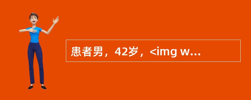 患者男，42岁，<img width="38" height="33" src="https://img.zhaotiba.com/fujian