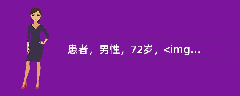 患者，男性，72岁，<img border="0" src="https://img.zhaotiba.com/fujian/20220820/i44itqxr5d