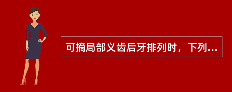 可摘局部义齿后牙排列时，下列哪项不是引起咬合增高的因素