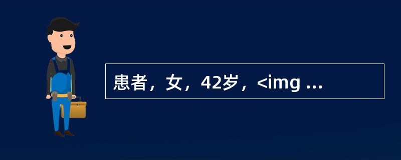 患者，女，42岁，<img width="28" height="28" src="https://img.zhaotiba.com/fujia